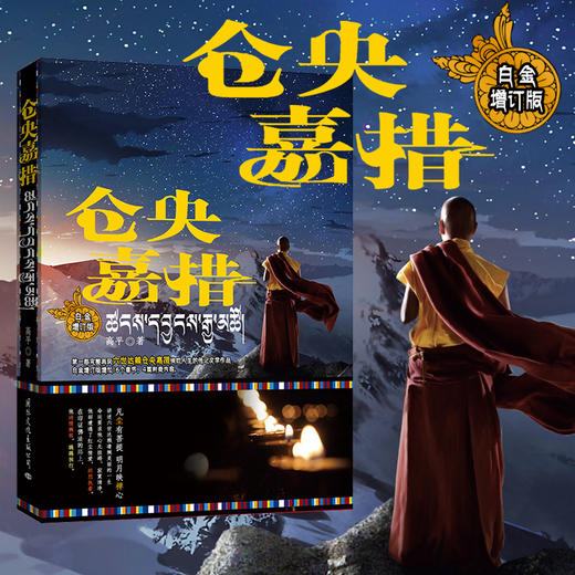 出版社直邮仓央嘉措高平著仓央嘉措的传奇经历诗传仓央嘉措情诗集作品
