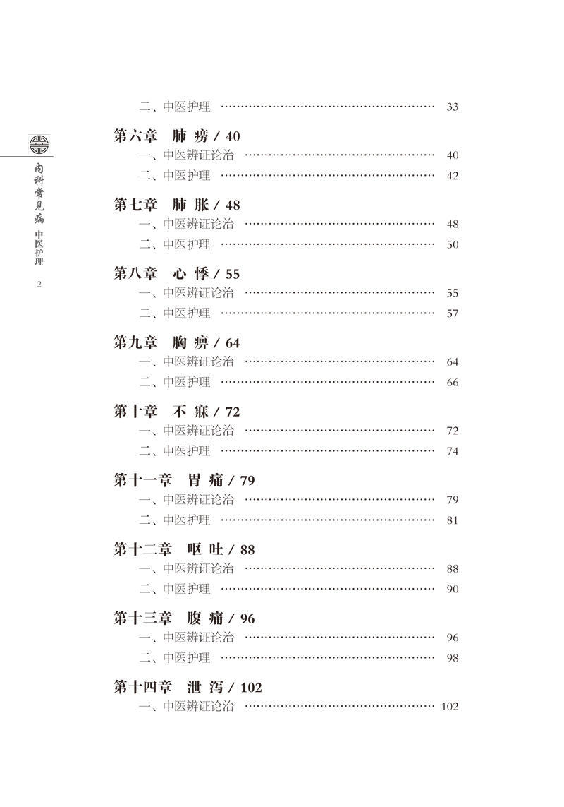 目录9787513257459内科保健常见病中医护理2.jpg