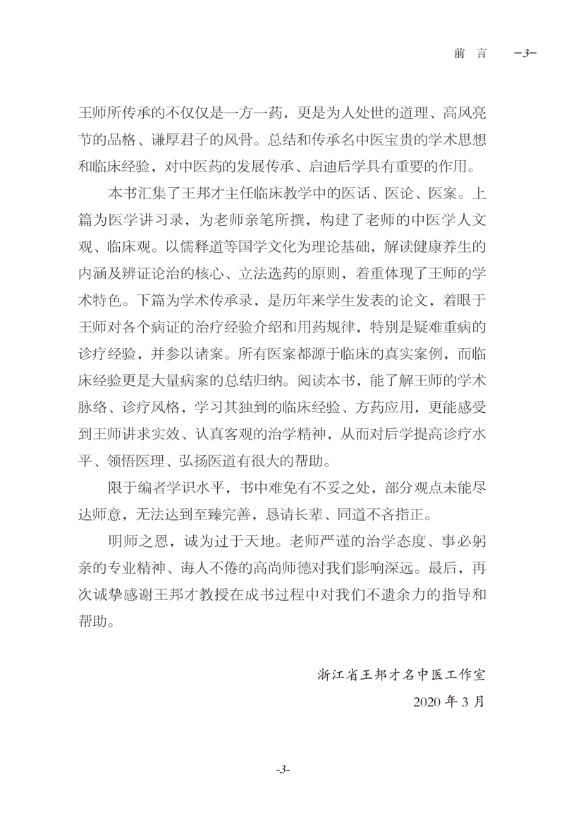前言9787513259019王邦才医学承启录3.jpg