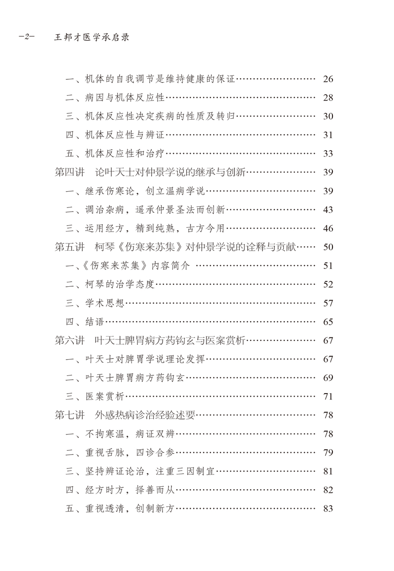 目录9787513259019王邦才医学承启录2.jpg