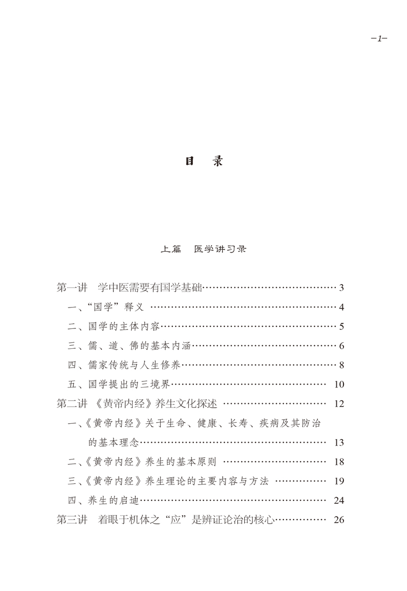 目录9787513259019王邦才医学承启录1.jpg