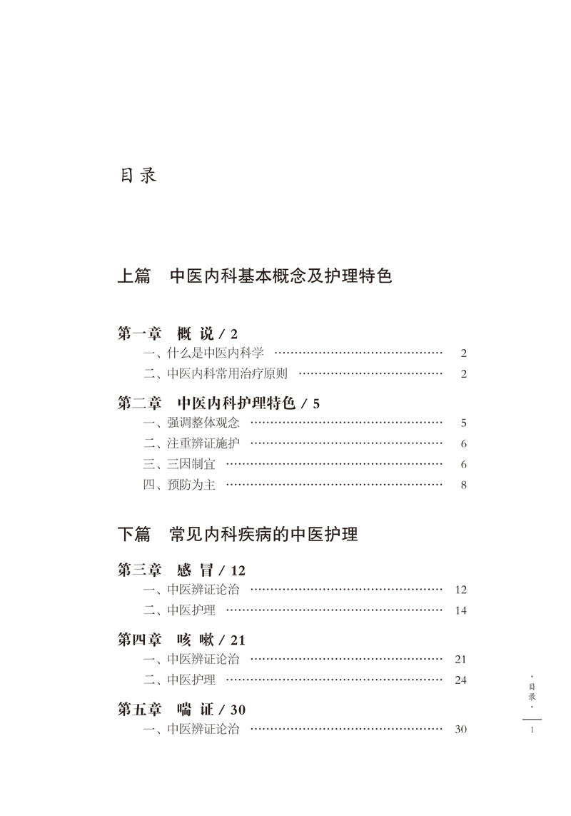 目录9787513257459内科保健常见病中医护理1.jpg