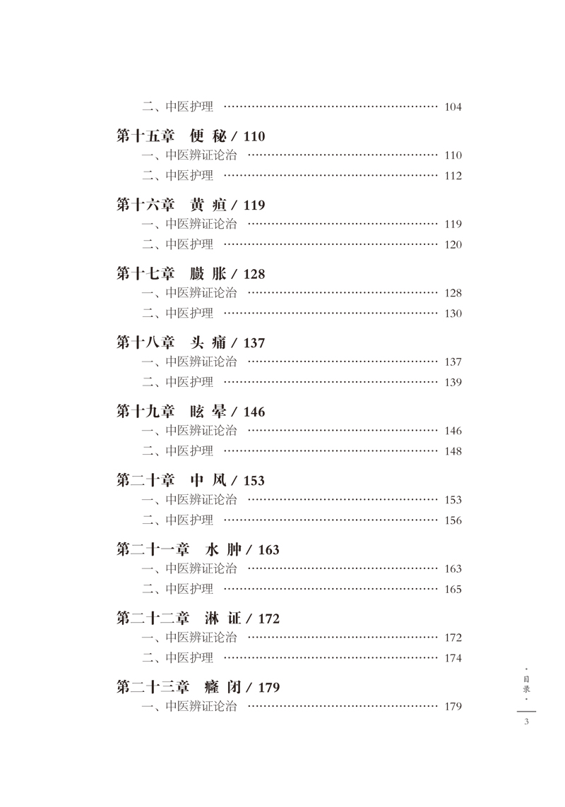 目录9787513257459内科保健常见病中医护理3.jpg