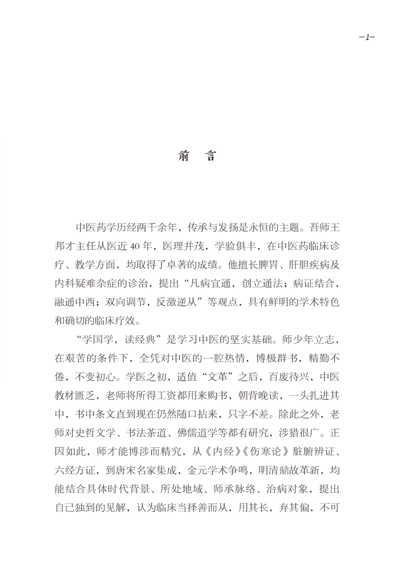 前言9787513259019王邦才医学承启录1.jpg