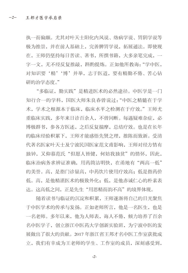 前言9787513259019王邦才医学承启录2.jpg