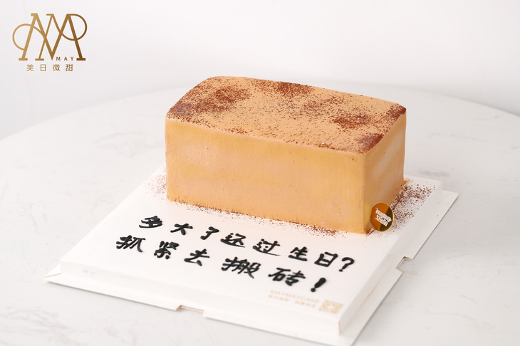 3354恶搞搬砖蛋糕浅棕底送朋友男朋友闺蜜