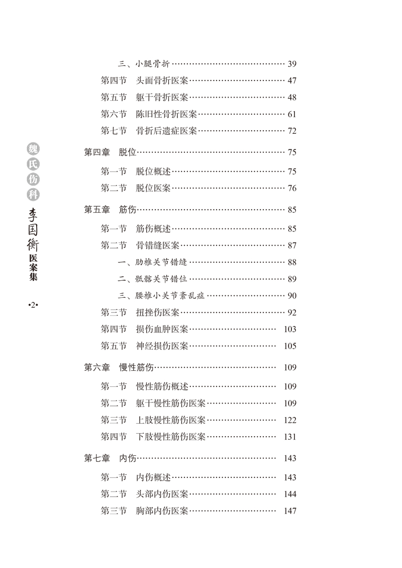 目录9787513245470魏氏伤科李国衡医案集2.jpg