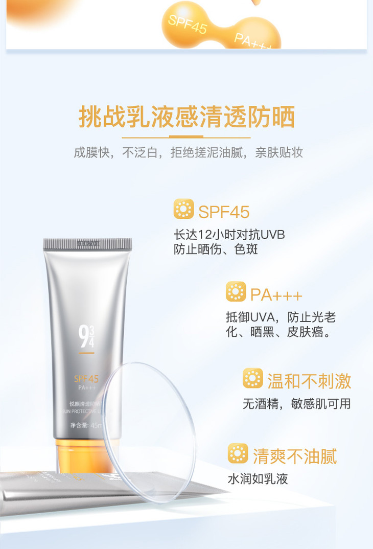 943 悦颜清透防晒乳 spf45 pa    45ml