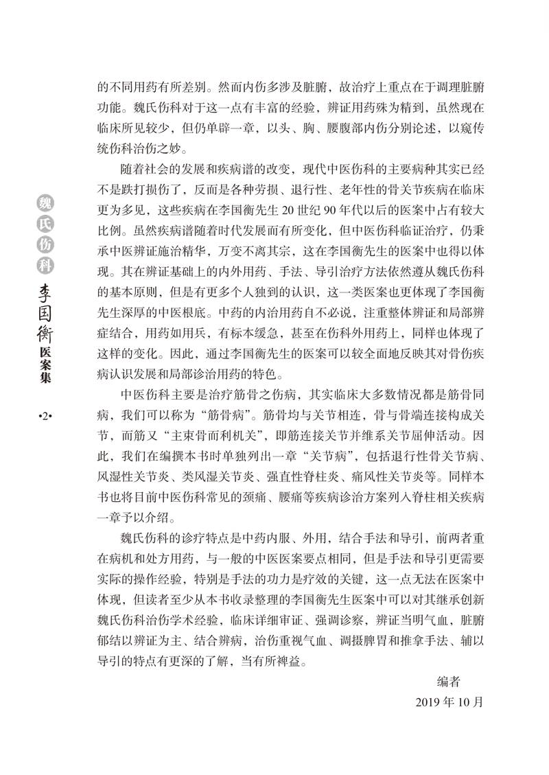 前言9787513245470魏氏伤科李国衡医案集2.jpg