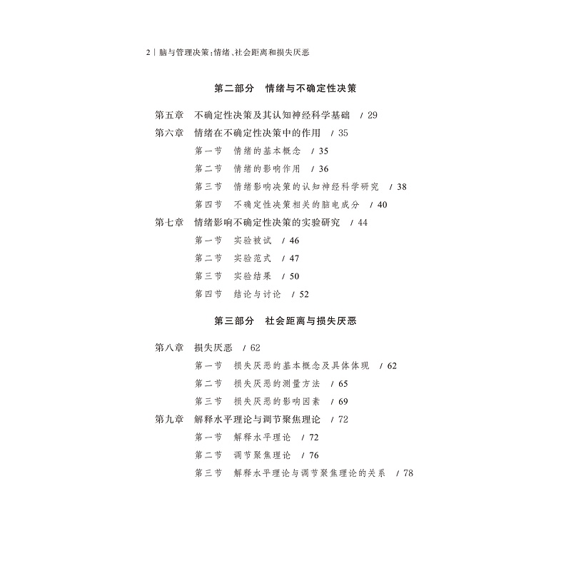 试读PDF-9787308199599(1-1)-脑与管理决策:情绪、社会距离和损失厌恶_003.jpg