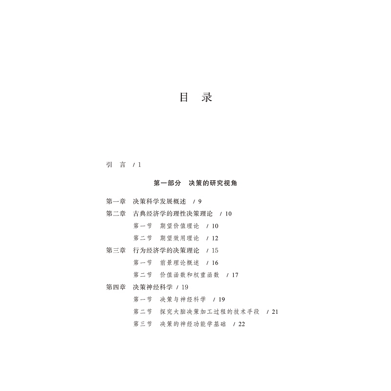 试读PDF-9787308199599(1-1)-脑与管理决策:情绪、社会距离和损失厌恶_002.jpg