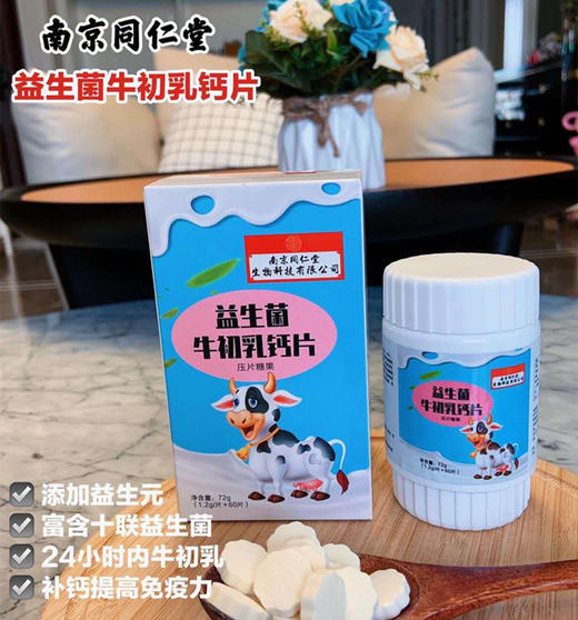 益生菌牛初乳钙片60片3瓶
