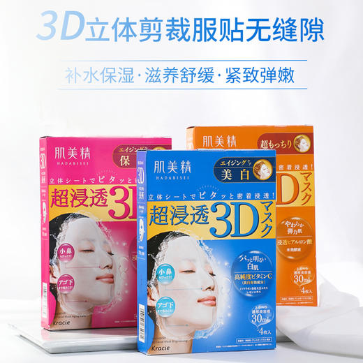 日本kracie肌美精3d超浸透保湿面膜4片盒