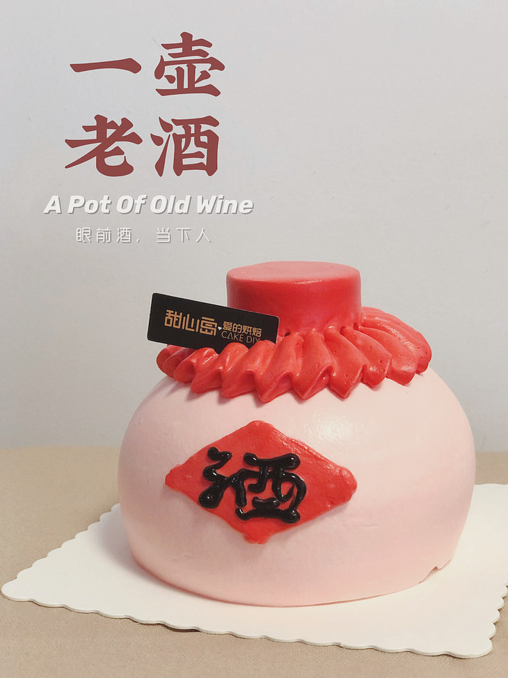 创意丨一壶老酒【需提前3小时预定】4英寸