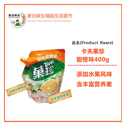 卡夫果珍甜橙味400g