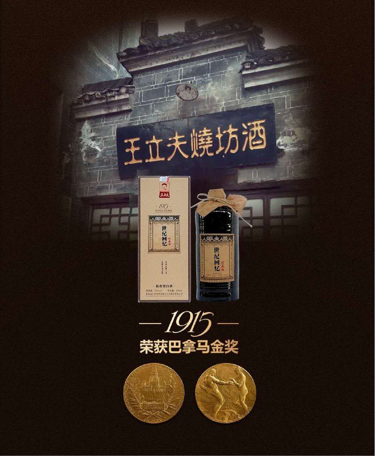 王立夫世纪回忆酒珍藏53度500ml