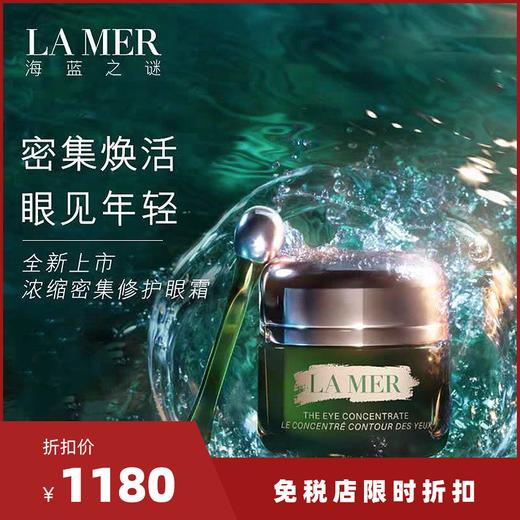 海蓝之谜浓缩修护眼霜15ml