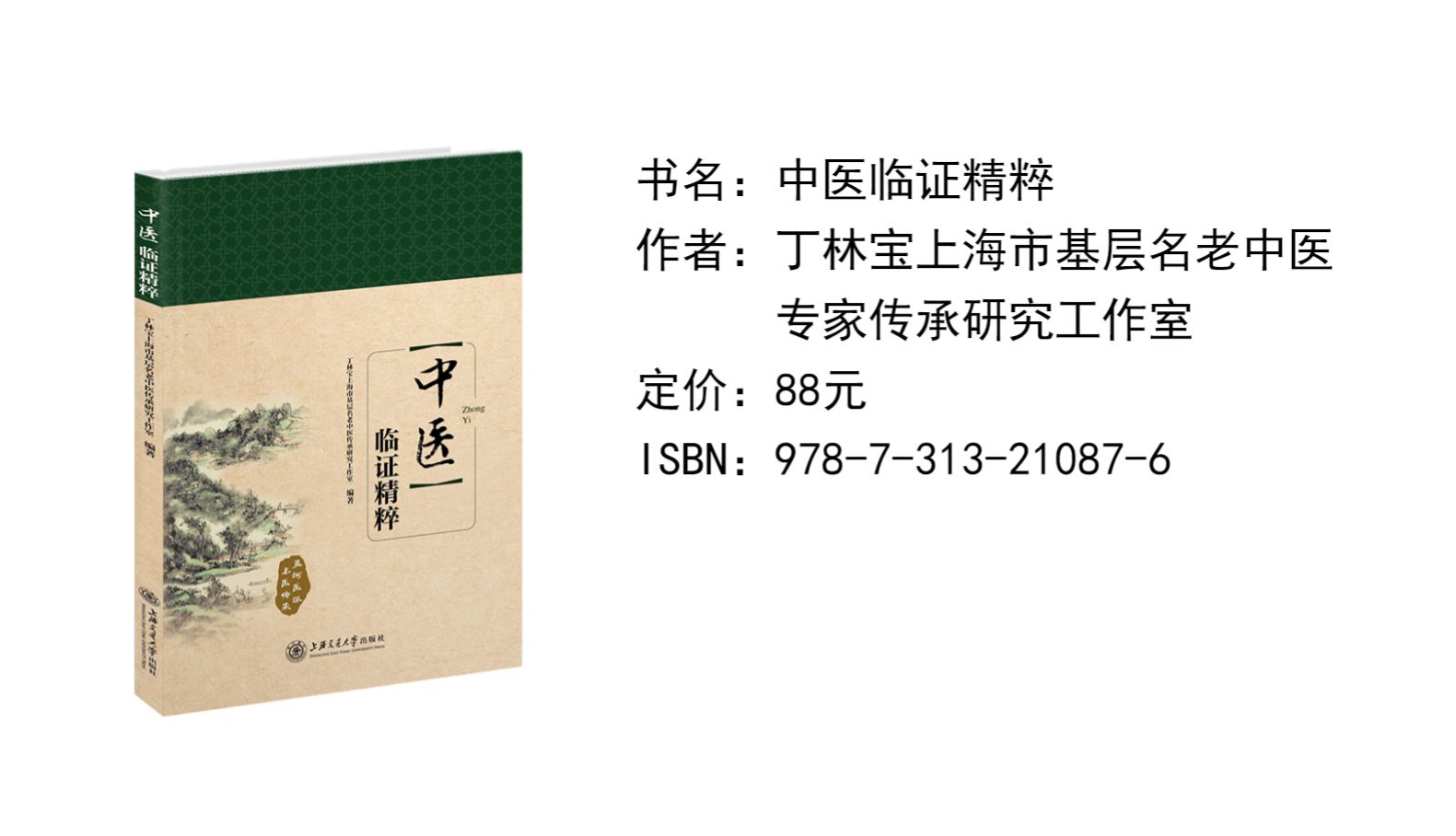 临证积验撷粹9787313210616丁林宝上海市基层名老中医专家传承研究