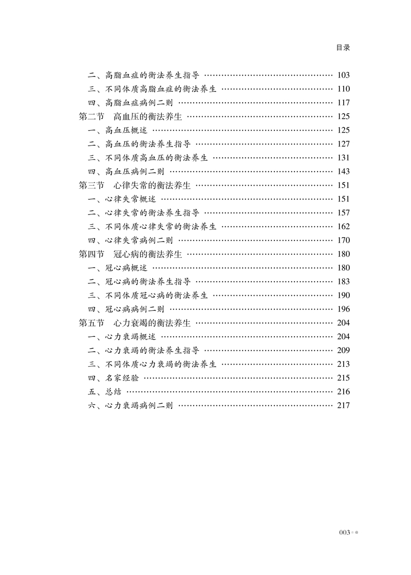 目录9787513255158颜德馨衡法养生新论3.jpg