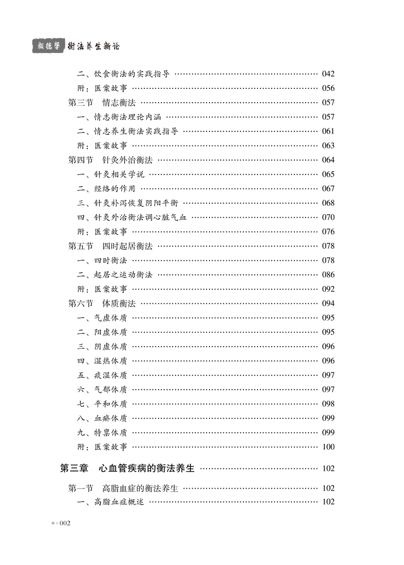 目录9787513255158颜德馨衡法养生新论2.jpg