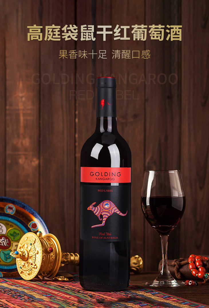 【售罄【红酒】高庭袋鼠干红葡萄酒(红标)750ml*2【2瓶】