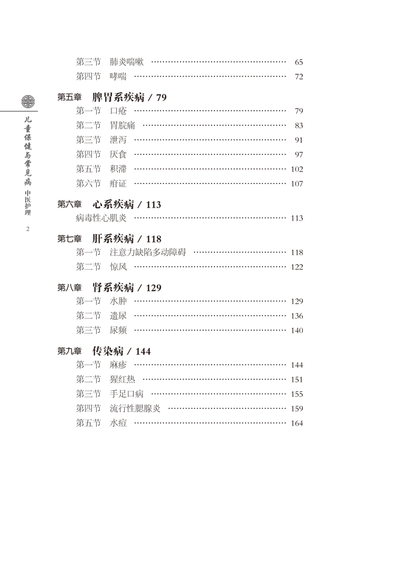 目录9787513258616儿童保健与常见病中医护理2.jpg