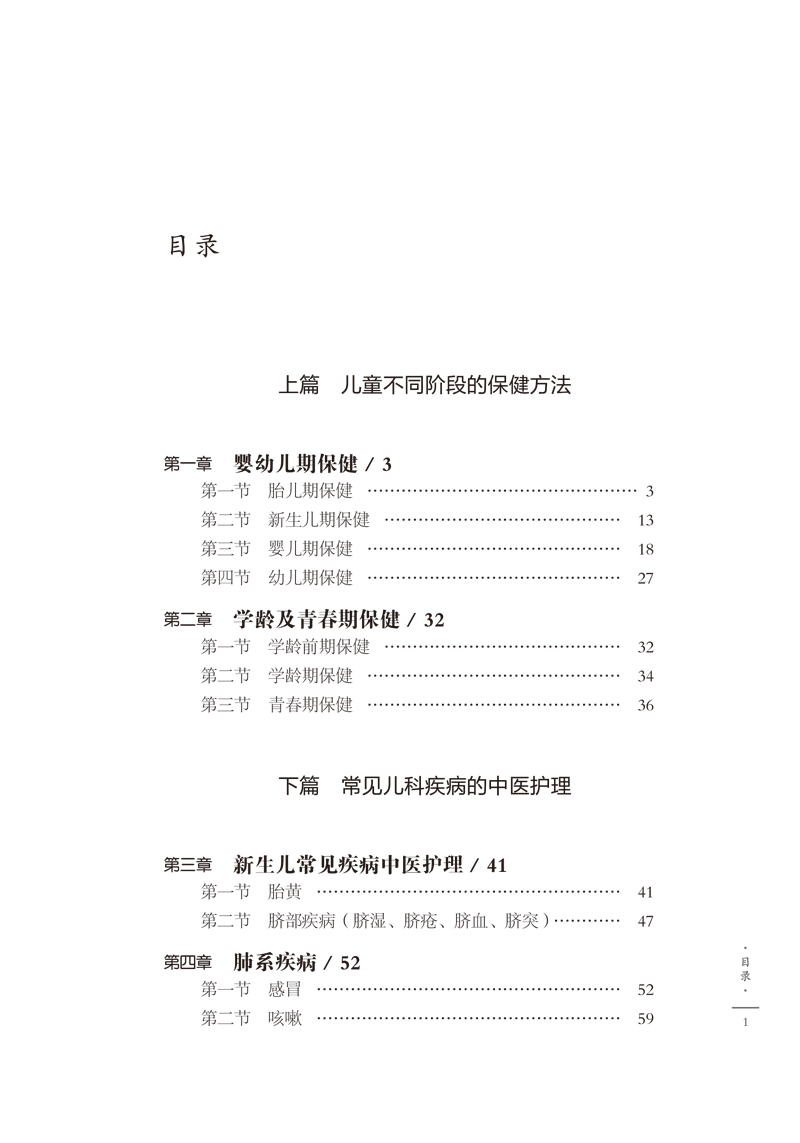 目录9787513258616儿童保健与常见病中医护理1.jpg