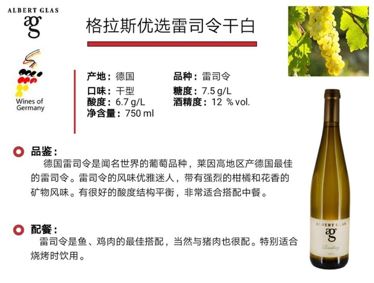 德国格拉斯优选雷司令干白葡萄酒
