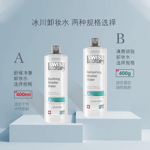 瑞士swiss image 舒缓/清爽胶束卸妆水 400ml 【完税进口】