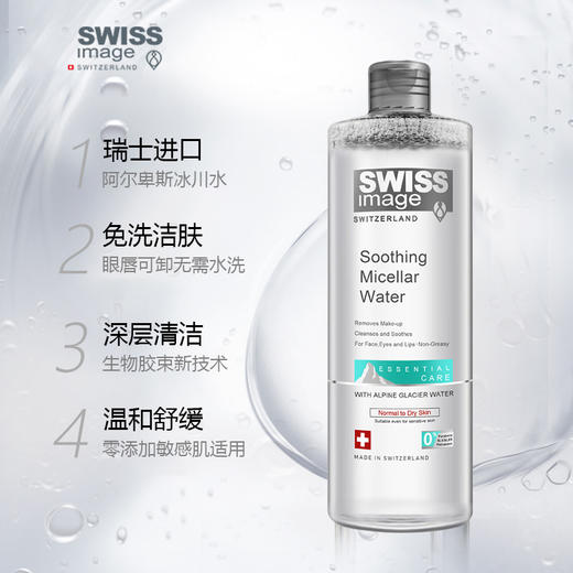 瑞士swiss image 舒缓/清爽胶束卸妆水 400ml 【完税进口】