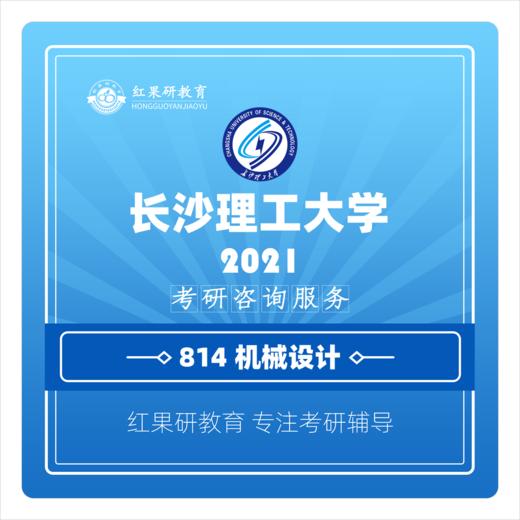 2021年 长沙理工大学 长理 814机械设计 考研 初试 咨询服务