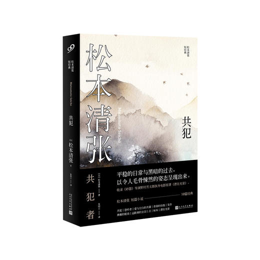 松本清张作品共犯收录10篇短篇小说