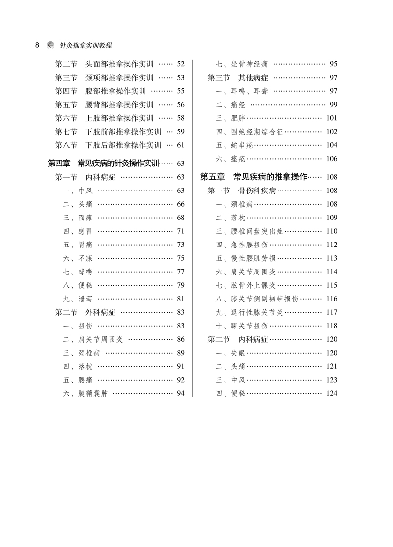 目录9787513259385针灸推拿实训教程全国中医药行业高等教育“十三五”创新教材2.jpg