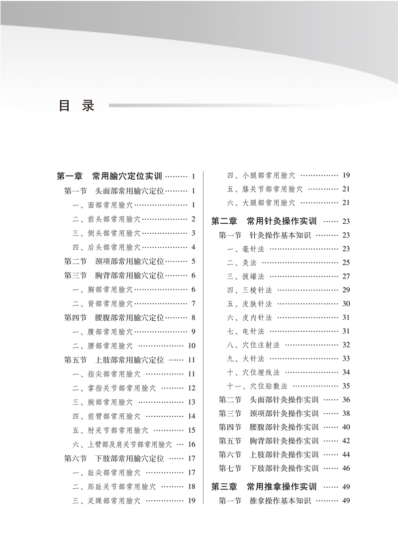 目录9787513259385针灸推拿实训教程全国中医药行业高等教育“十三五”创新教材1.jpg