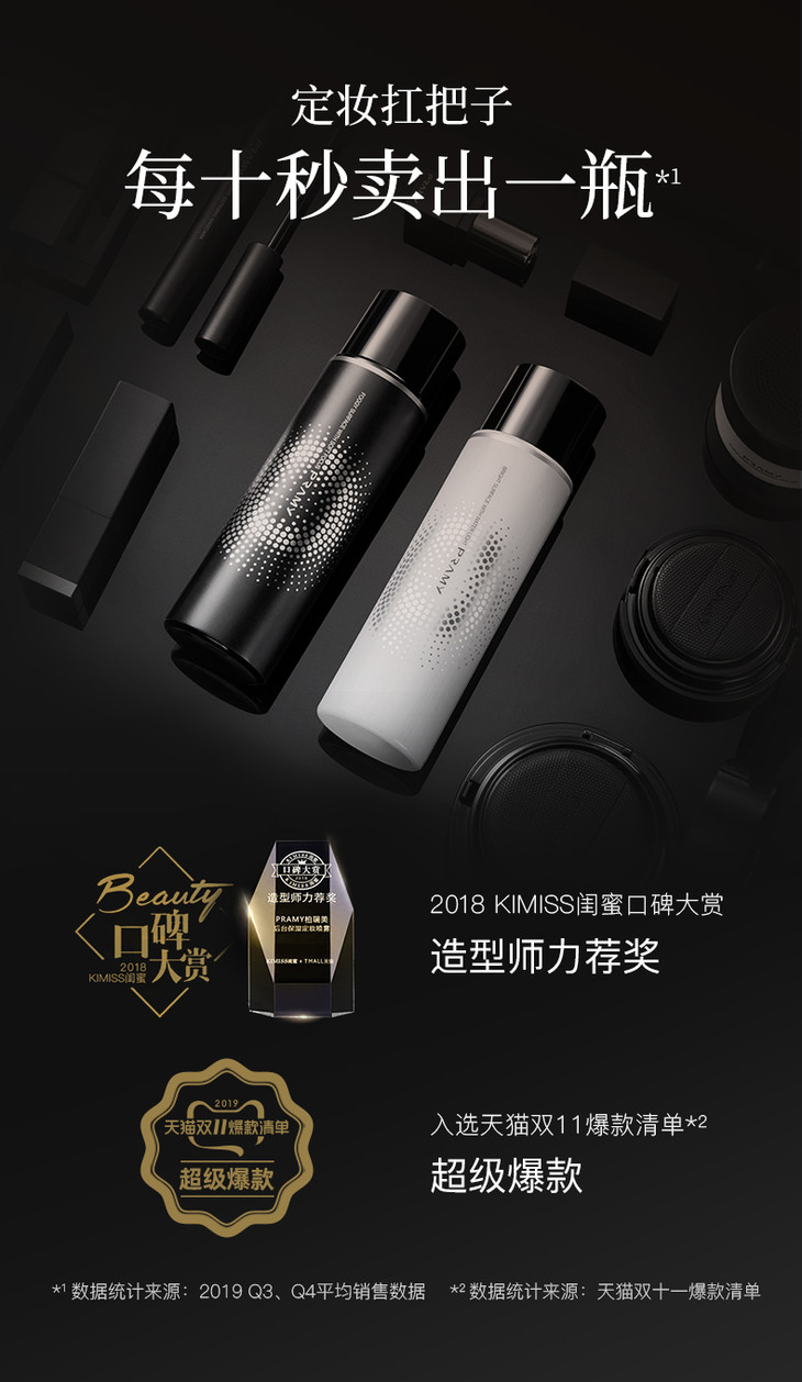 柏瑞美pramy后台保湿定妆喷雾100ml