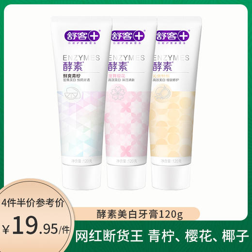 【任选4件半价】美白断货王 舒客美白酵素牙膏120克 法国进口酵素