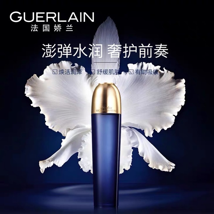 guerlain法国娇兰御廷兰花卓能焕活精粹水125ml