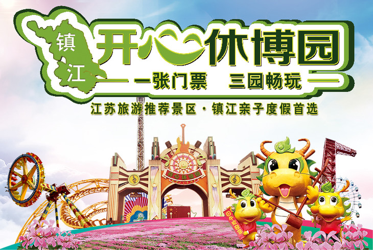 【开心休博园·玻璃桥尊享体验卡】 - 镇江开心休博园