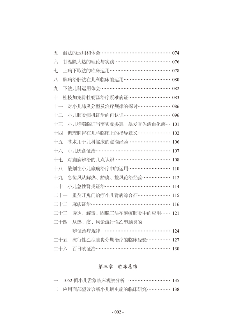 目录9787513259842江育仁儿科学派2.jpg