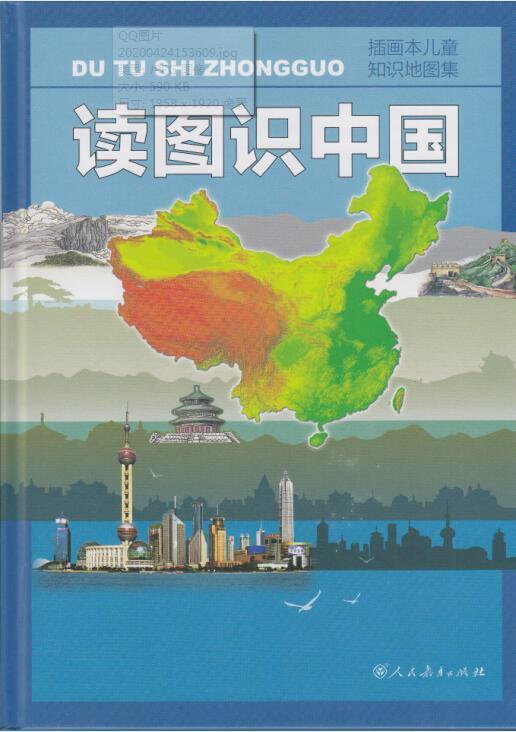 奇妙图书馆读图识中国插图本儿童知识地图集