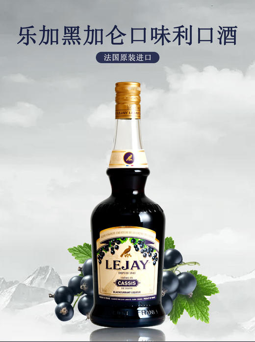 乐加lejay黑加仑口味利口酒