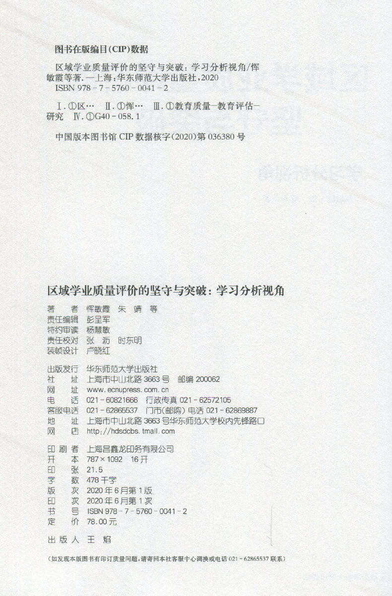 区域学业质量评价的坚守与突破:学习分析视角-版权页.jpg
