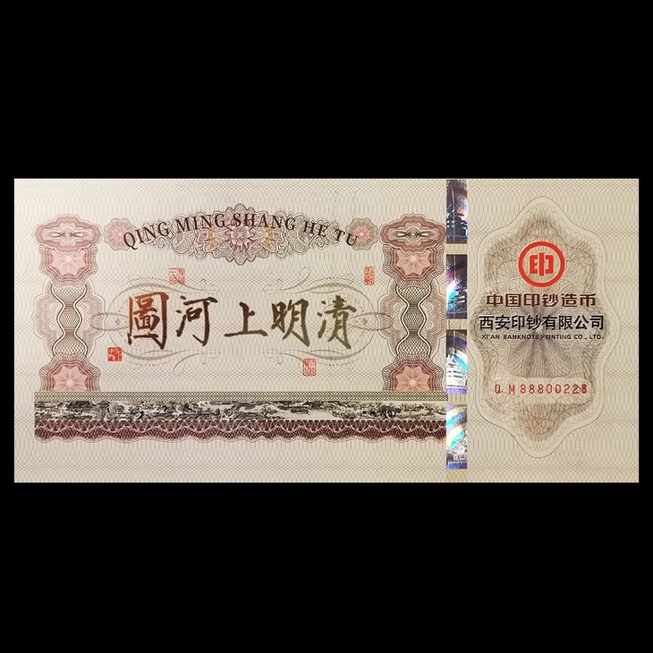 西安印钞.《清明上河图》纪念钞艺券.单券虹桥段.1:1等比例复刻原版