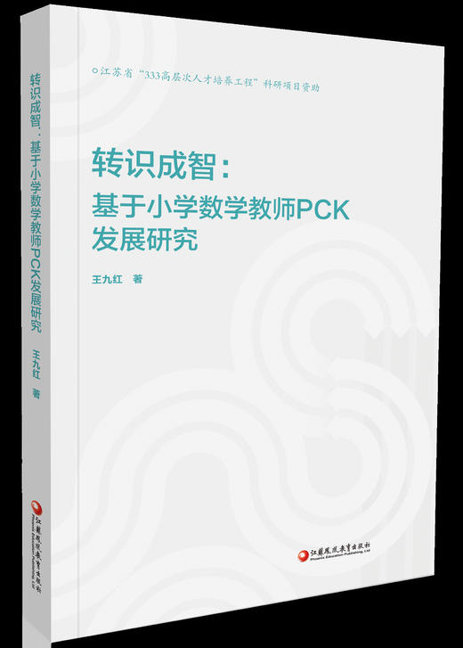 转识成智:基于小学数学教师pck发展研究