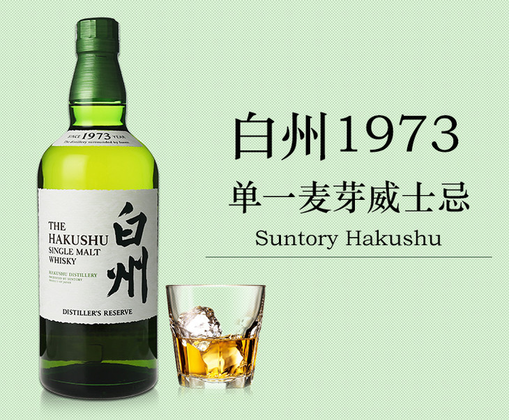hakushu 白州1973 单一麦芽威士忌 日本原装进口