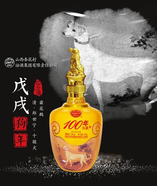 汾酒集团白酒戊戌狗年生肖纪念酒100年汾藏清香型53度475ml4瓶整箱装