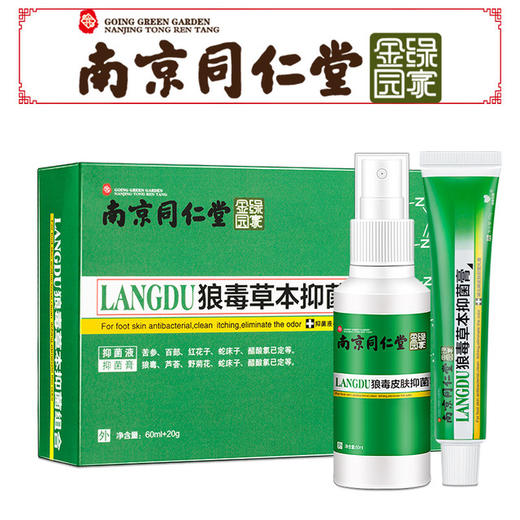 南京同仁堂狼毒草本抑菌液抑菌膏天然活性提取物去脚臭脚痒缓解顽固脚