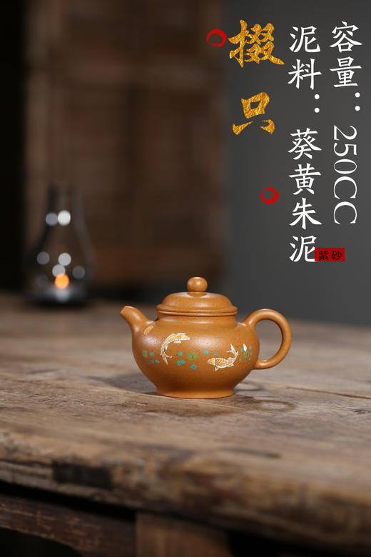 【掇只】泥料:葵黄朱泥 容量:250cc 作者:费明华(实力