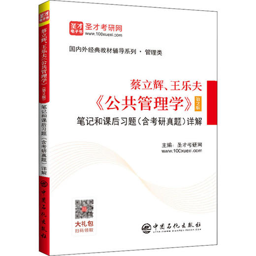 蔡立辉王乐夫公共管理学第2版笔记和课后习题含考研真题详解