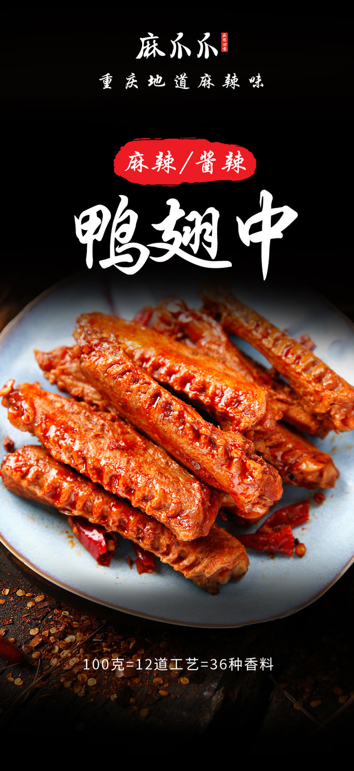 麻爪爪酱香麻辣鸭翅中即食麻辣食品重庆特产小吃零食